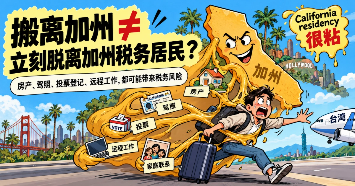 搬离加州税法风险：California residency 很粘，保留房产、驾照、投票登记、远程工作与家庭联系仍可能被认定为加州税务居民