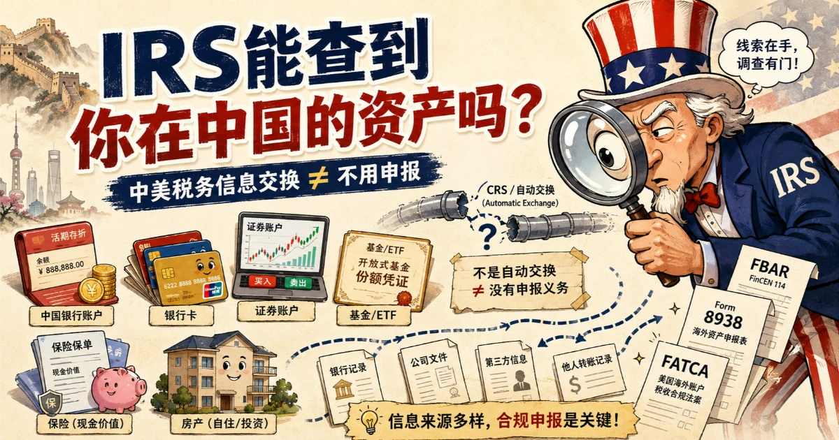 中美税务信息交换主题手绘漫画：IRS 通过放大镜审视中国银行账户、证券账户、基金 ETF、保险和房产，强调没有自动交换不等于没有美国申报义务。