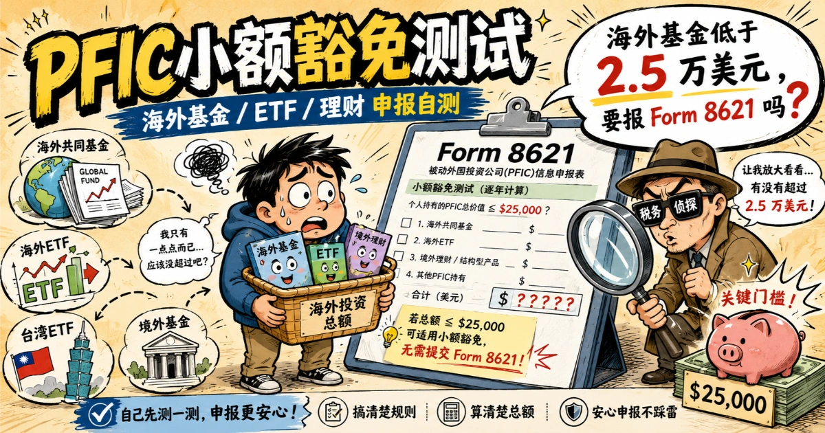 PFIC小额豁免测试：海外基金低于2.5万美元是否需要申报Form 8621