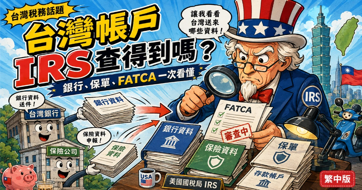 台灣帳戶 IRS 查得到嗎插圖：解析台灣銀行與保險公司依 FATCA Model 2 模式向美國國稅局 IRS 申報帳戶與保單資料機制