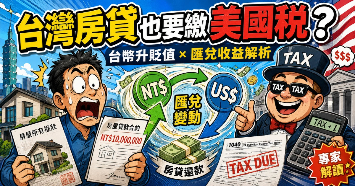 台灣房貸也可能要繳美國稅：台幣升貶值、房貸還款與匯兌收益