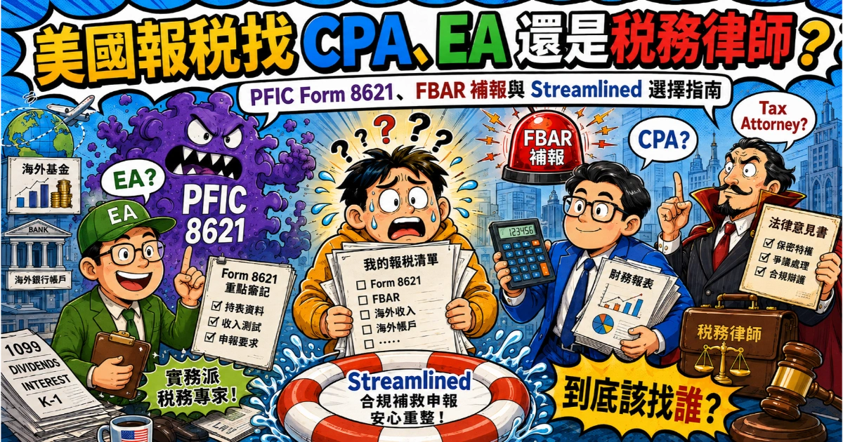美國報稅選擇執業會計師 CPA、註冊稅務師 EA 還是美國稅務律師：針對 PFIC Form 8621、FBAR 與 Streamlined 簡化補報的資質對比圖