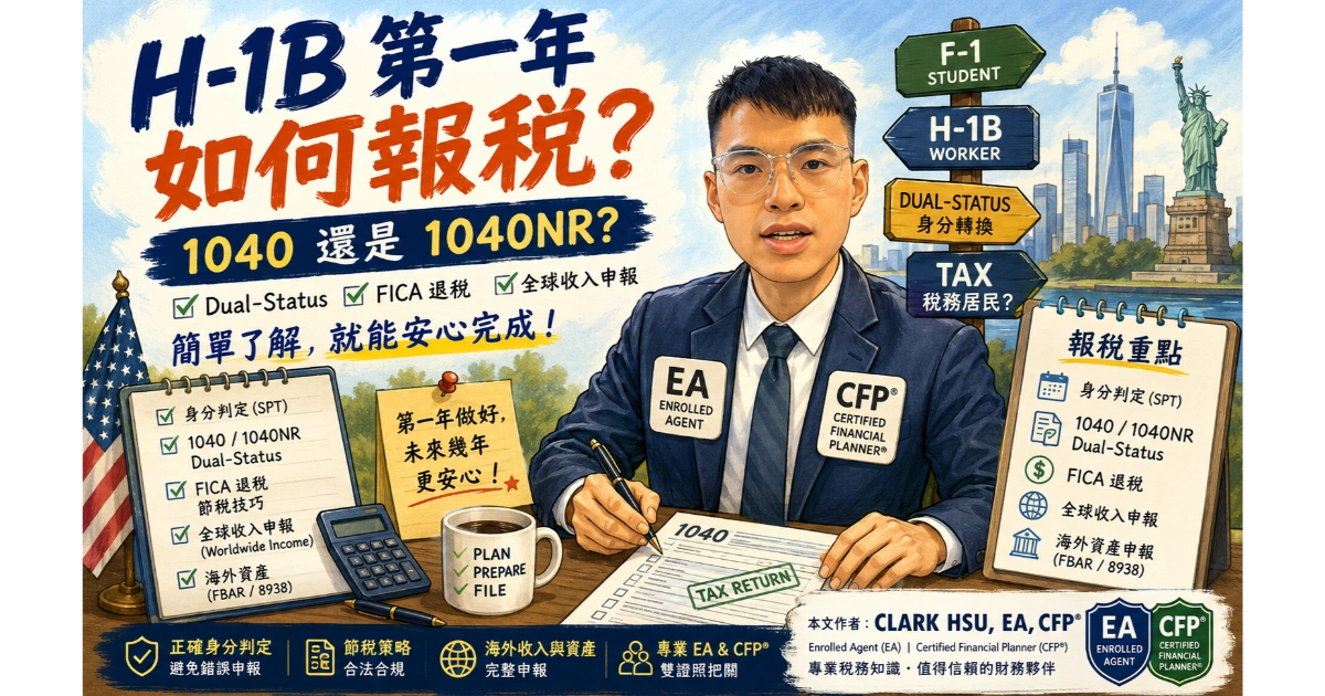H-1B 第一年怎么报税？1040 还是 1040NR、Dual Status、FICA、全球收入和海外资产申报重点，由 EA 与 CFP 专业解析。