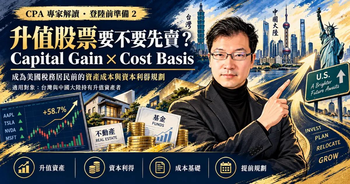 加州執業會計師 Matthew 專欄解析登陸前準備第二篇：升值股票與房產的資本利得（Capital Gain）與成本基準（Cost Basis），揭露美國稅不承認登陸日市值重估的常見誤區及股票賣出再買回的合法墊高成本規劃