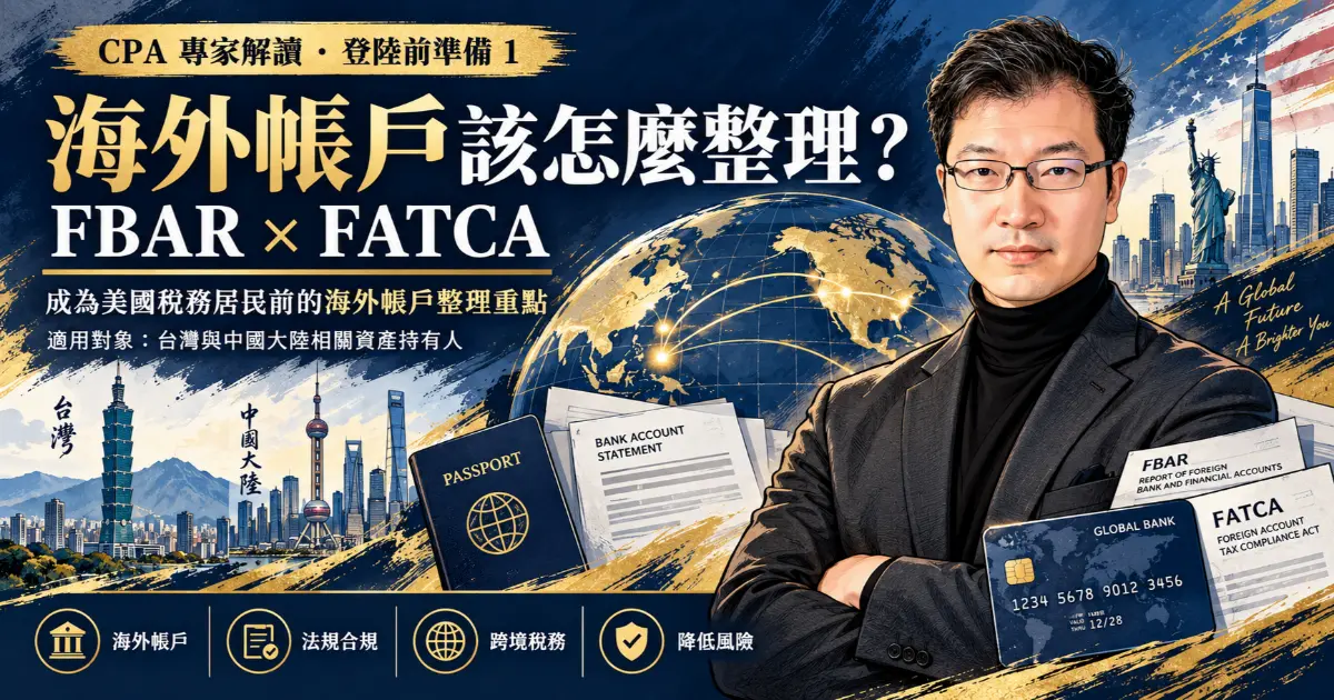 加州执业会计师 Matthew 专栏解析登陆前准备第一篇：成为美国税务居民前海外账户整理要点，涵盖 FBAR（肥爸 FinCEN 114）与 FATCA（肥咖 Form 8938）申报门槛、闲置银行账户注销与账户互转最高余额实务风险