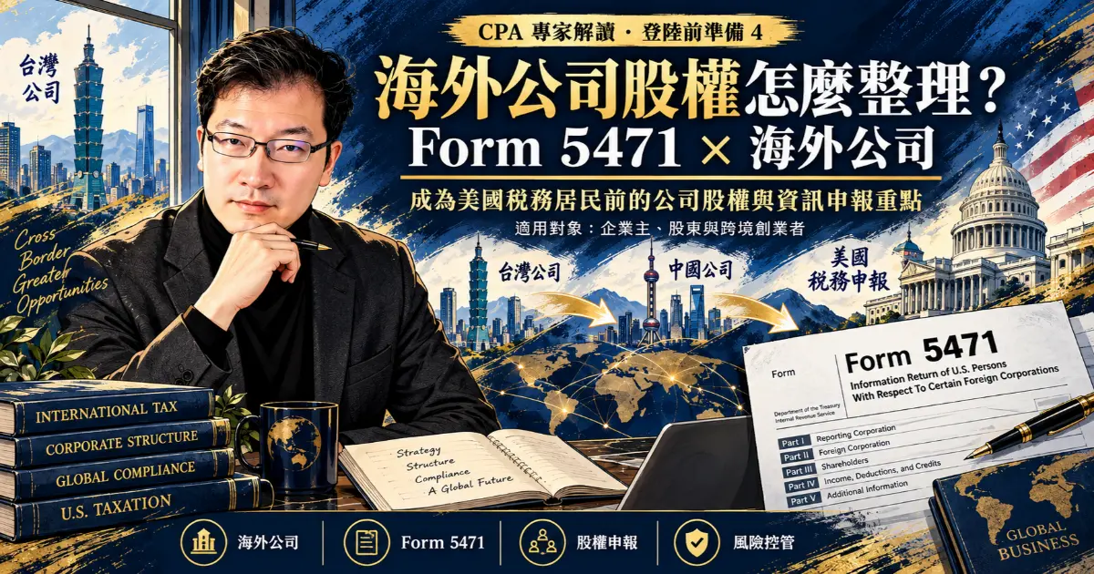 加州执业会计师 Matthew 专栏解析登陆前准备第四篇：持有海外公司与家族企业股权的 Form 5471 与 Form 8858 申报要求，解析 CFC 受控外国企业、未分红先课税的 GILTI 规则与登陆前股权剥离规避方案