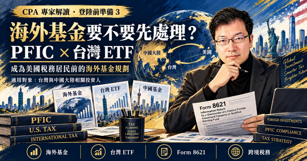 加州执业会计师 Matthew 专栏解析登陆前准备第三篇：台湾 ETF（如 0050）与境外基金的 PFIC 被动外国投资公司税务陷阱，深入分析最高 37% 惩罚税率、Form 8621 繁重申报与登陆前清仓解套策略